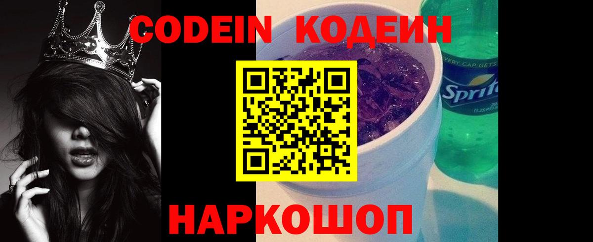 Кодеин напиток Lean (лин) Семёнов